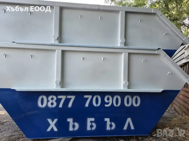 Контейнери за строителни и битови отпадъци 