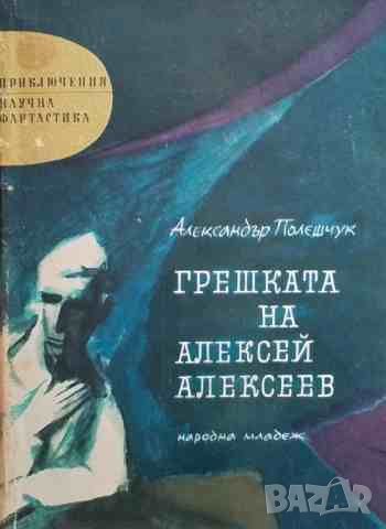 Грешката на Алексей Алексеев, снимка 1 - Художествена литература - 46403970