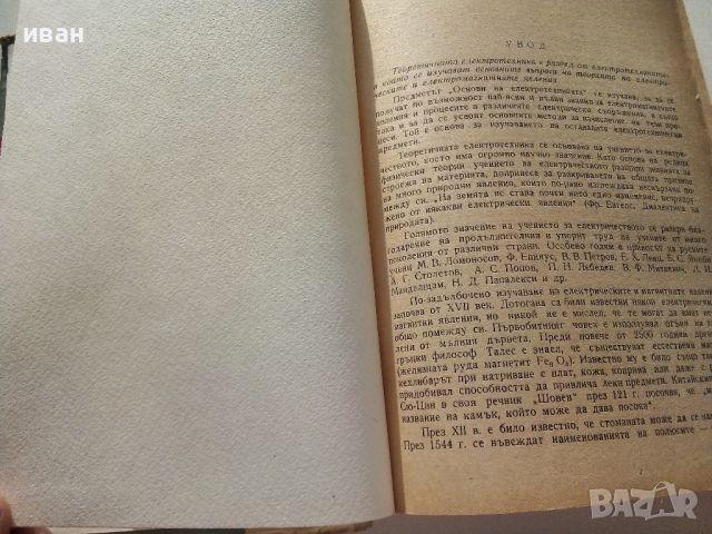 Основи на Електротехниката - А.Диков,К.Кокошарски, Д.Романов, Л.Ананиев - 1960г., снимка 2 - Специализирана литература - 46486620