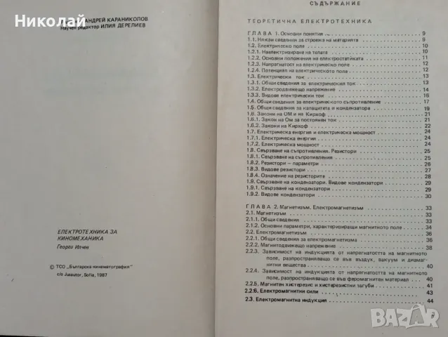 Електротехника за киномеханика Георги Илчев , снимка 3 - Специализирана литература - 48275010