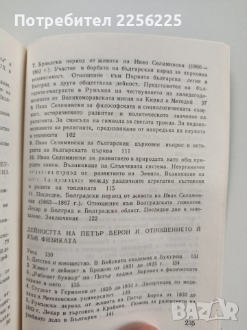 Предшественици на разпространението и развитието на физическите науки в България, снимка 9 - Художествена литература - 53950374