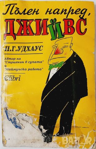 Пълен напред, Джийвс П. Г. Удхаус(20.4), снимка 1 - Художествена литература - 46216539