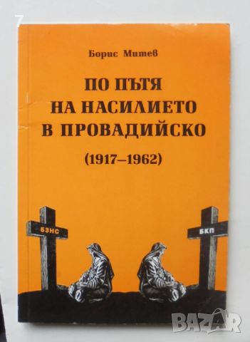 Книга По пътя на насилието в Провадийско - Борис Митев 2005 г., снимка 1 - Други - 45905055