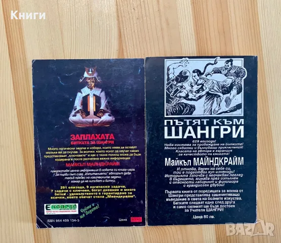 Книги-Игри:Заплахата битката за Шангри,Пътят към шангри, снимка 2 - Други - 49806870