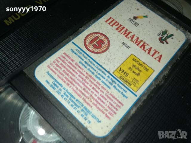 ПРИМАМКАТА-ORIGINAL VHS VIDEO TAPE 2111251826, снимка 16 - Други жанрове - 52495864