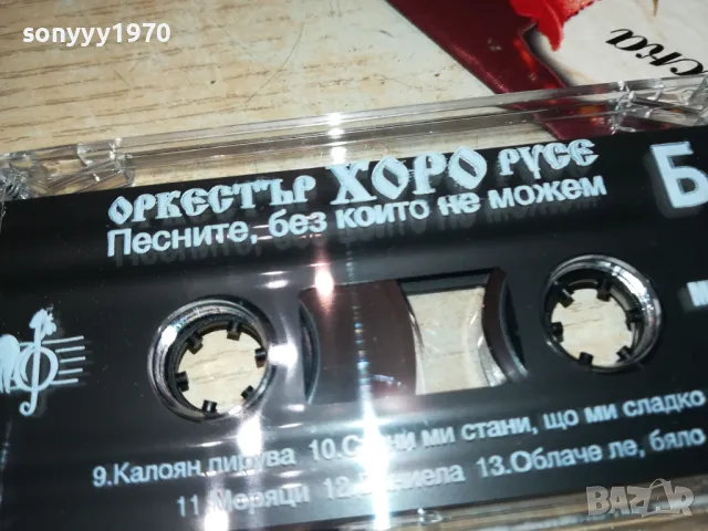 ОРКЕСТЪР ХОРО-РУСЕ//ОРИГИНАЛНА КАСЕТА 0905251026, снимка 6 - Аудио касети - 50216261