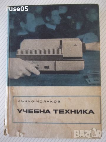 Книга "Учебна техника - Кънчо Чолаков" - 272 стр., снимка 1 - Специализирана литература - 46128803