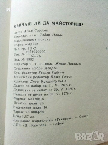 Обичаш ли да майсториш - Адам Слодови - 1976г., снимка 8 - Енциклопедии, справочници - 53619391