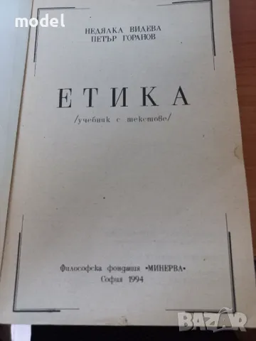 Етика - учебник с текстове - Недялка Видева, Петър Горанов, снимка 2 - Учебници, учебни тетрадки - 46979997