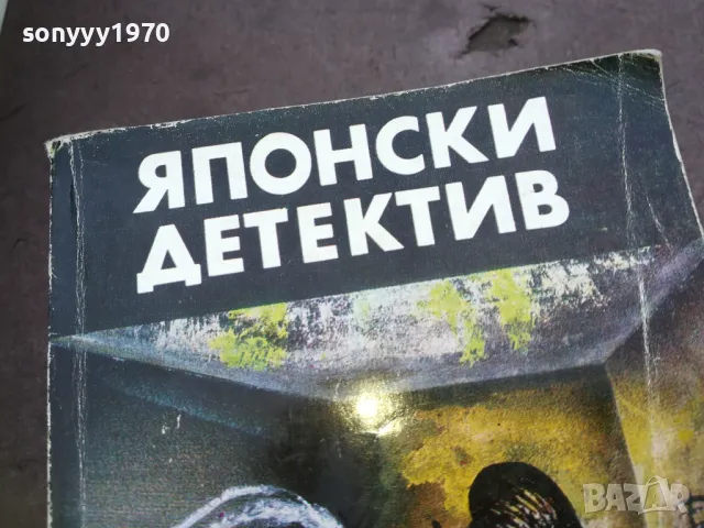 ЯПОНСКИ ДЕТЕКТИВ 1810241623, снимка 2 - Художествена литература - 47633203