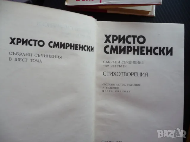 Христо Смирненски 1-4 том съчинения поезия стихотворения проза, снимка 3 - Българска литература - 49543383