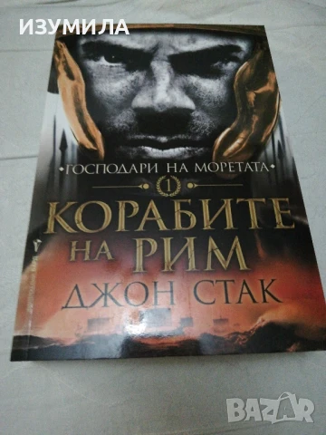 Господари на моретата : Корабите на Рим - Джон Стак