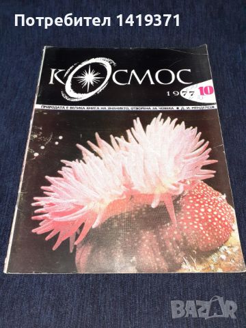 Списание Космос брой 10 от 1977 год., снимка 1 - Списания и комикси - 45631367