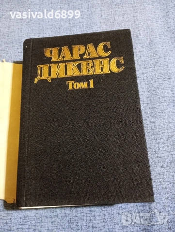 Чарлс Дикенс - избрано том 1, снимка 4 - Художествена литература - 53839608