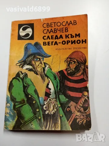 Светослав Славчев - Следа към Вега - Орион , снимка 1 - Българска литература - 49559603