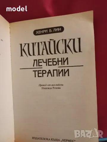 Китайски лечебни терапии - Хенри Б. Лин, снимка 2 - Други - 48459474