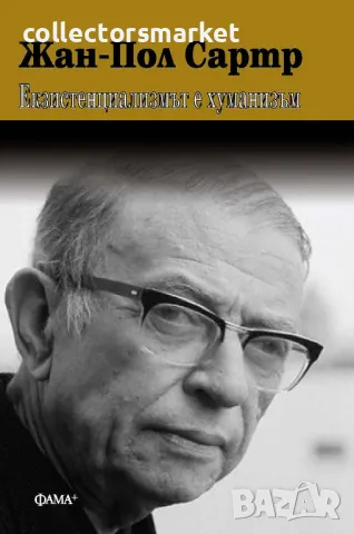 Екзистенциализмът е хуманизъм