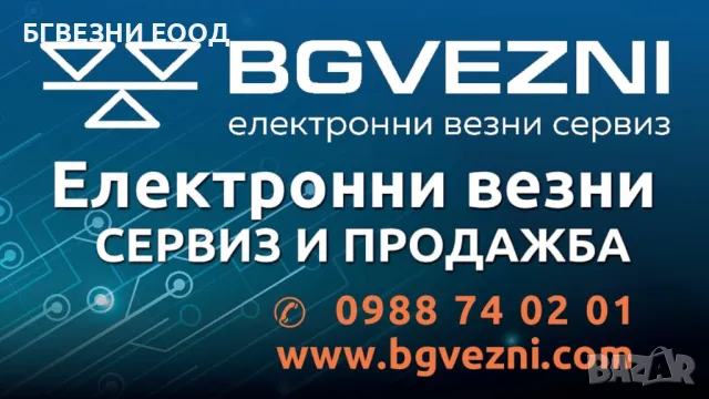 Заверка,Сервиз и продажба на везни и кантари, снимка 3 - Електронни везни - 47114783