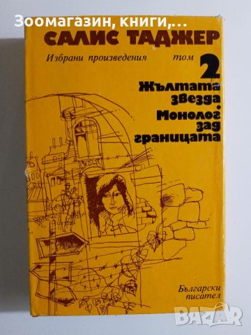 Салис Таджер - Избрани произведения Том 2 - Жълтата звезда; Монолог зад границата, снимка 1 - Художествена литература - 45675450