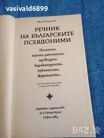 Речник на българските псевдоними , снимка 4 - Чуждоезиково обучение, речници - 47692405