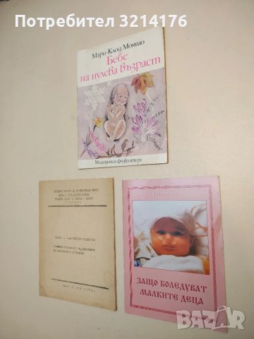 Защо боледуват малките деца – Сборник