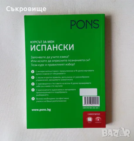 Курсът за мен Испански самоучител ниво А1-А2 PONS, снимка 2 - Чуждоезиково обучение, речници - 46876541