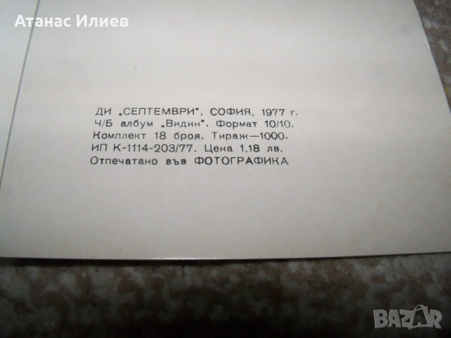 Соц фото сувенир от Видин 1977г., снимка 11 - Други ценни предмети - 51966487