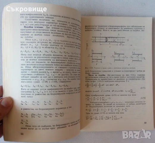 Основи на хидро- и газодинамиката - Антони Тарногродски, Кирил Варсамов, снимка 3 - Специализирана литература - 48759109