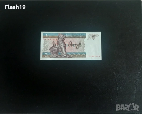 ⭐ Мианмар 5 киат 1996-1997 г. AU ⭐