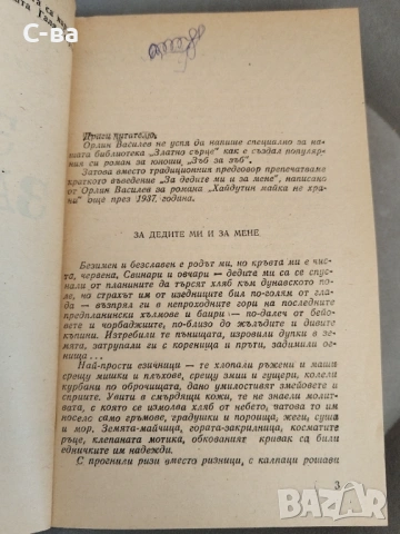 Зъб за зъб Орлин Василев , снимка 2 - Българска литература - 53039905