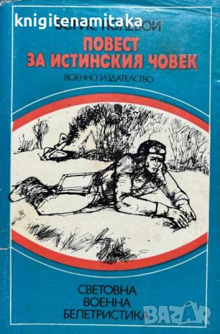 Повест за истинския човек - Борис Полевой, снимка 1 - Художествена литература - 46588340