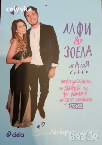 Алфи и Зоела от А до Я