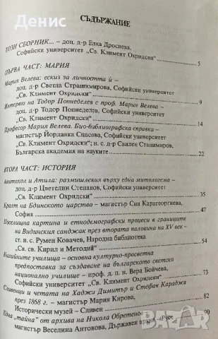 История И Историография - Сборник В Чест На Проф. Д-р Мария Велева, снимка 5 - Специализирана литература - 49347291