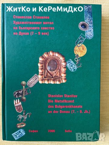 Станислав Станилов - Художественият метал на Българското ханство на Дунав (7.-9. век), снимка 1 - Други - 45354511