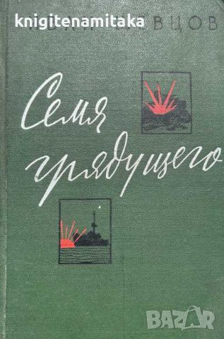 Семя грядущего - Иван Шевцов, снимка 1 - Художествена литература - 46350309