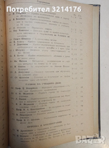 Народна просвета. Бр. 1-6 / 1947 – Колектив, ред. Тодор Самодумов, Денчо К. Минчев (Луксозна изрб.), снимка 4 - Специализирана литература - 53621355