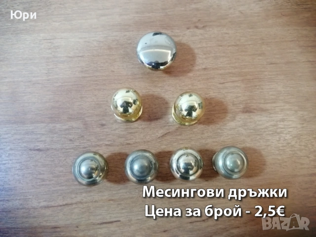 Месингови закачалки и дръжки - цени на снимките, снимка 7 - Други - 39587733