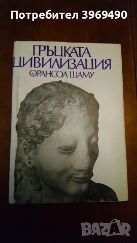 " Гръцката цивилизация "., снимка 1 - Специализирана литература - 47208595