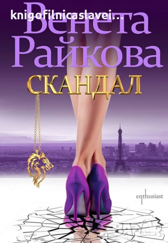 Венета Райкова - Скандал (2018)