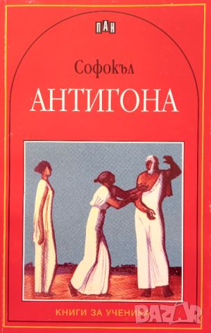 Книга,,Антигона,,Софокъл,ПАН,Нова.