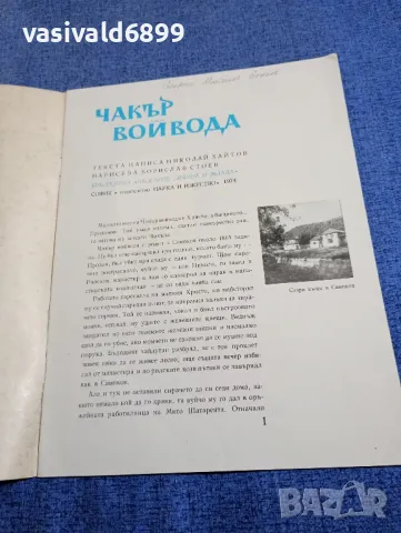 Николай Хайтов - Чакър войвода , снимка 4 - Българска литература - 48172830