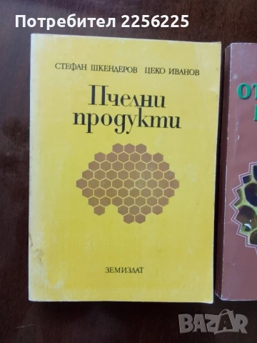 ЛОТ пчеларство, снимка 5 - Специализирана литература - 50984096
