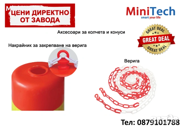 Сигнална верига и накрайник за колчета / конуси
