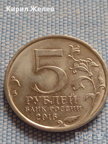 Юбилейна монета 5 рубли 2016г. Русия БЕЛГРАД рядка за КОЛЕКЦИОНЕРИ 43387, снимка 1 - Нумизматика и бонистика - 44986998