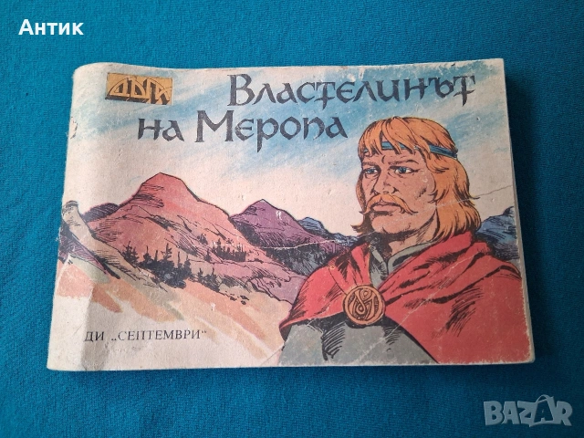 Стари Български Списания Комикси ДЪГА Разкази в Картинки Властелинът на Меропа, снимка 11 - Списания и комикси - 53010301
