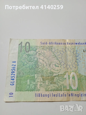 ЮЖНА АФРИКА БАНКНОТА 10 РАНДА 2005 Г , снимка 4 - Нумизматика и бонистика - 53085806