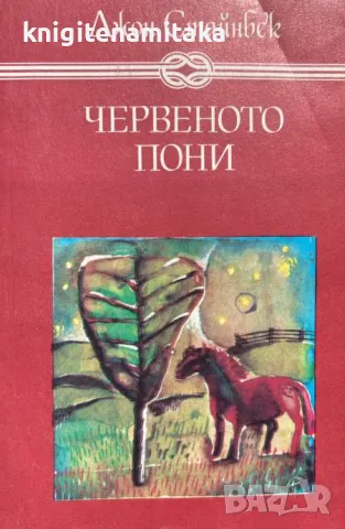 Червеното пони - Джон Стайнбек, снимка 1 - Художествена литература - 47070530