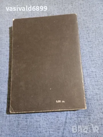 Димитър Димов - Осъдени души , снимка 3 - Българска литература - 50342583