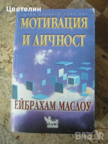 "Мотивация и личност" - Ейбрахам Маслоу