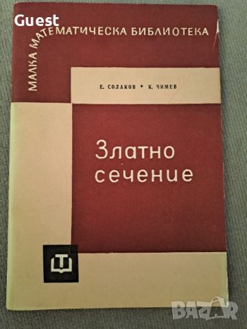 Златното сечение Е. Солаков, снимка 1 - Специализирана литература - 46140452